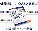 中小企業向けAI業務改善プランPDFで渡します ヒアリング50分→3業務の自動化PDFを納品｜道筋付き イメージ2