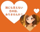 5分でもOK♡その恋の悩み、やさしく聞きます 片思いも曖昧な恋もなんでも相談⭐︎話してスッキリしよう！ イメージ2