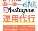 集客サポート! Instagramの運用代行します SNSマーケティングならお任せください！ イメージ1
