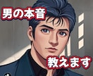 男心と男の本音を詳しくお伝えします ☆恋愛の悩みを何でもお聞かせ下さい。ズバリお答えします イメージ3