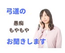 弓道専門！　愚痴・もやもやお聞きします 話してスッキリして、気持ちよく弓道の練習をしましょう！ イメージ1