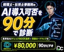 税理士・社労士向け｜AI業務診断いたします 税理士・社労士事務所のAI導入可否を90分ビデオで診断します イメージ1