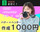 全サイズ【１０００円】web画像・バナー制作します おまとめ割引♪コスパ抜群と大好評！！ イメージ1