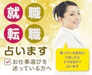仕事【転職・就職】その会社を選んだ時の未来占います ☆大手の電話占い会社所属鑑定士が、あなたの 心を軽くします イメージ1
