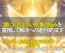 今の仕事を続けていい？仕事の未来を霊視します 迷っている今だからこそ、これからの仕事の方向性を読み解きます イメージ3