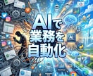 AIで業務を自動化◆オーダーメイドツール開発します 面倒なPC作業をAIに任せ、あなたの「時間」を生み出します イメージ1
