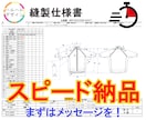 お急ぎの方へ！即返信で縫製仕様書を作成します とにかく急いでいる方へ。できる限り即納品でご対応します！ イメージ1