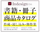 Indesignで書籍カタログの作成・編集をします 人手が足りない、ノウハウがない場合などのお手伝いをします イメージ1