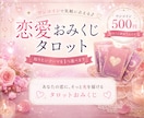 恋愛おみくじタロット✩知りたいテーマを１つ選べます あなたの恋に、今必要なメッセージを。 イメージ1