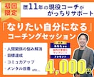 初回限定★コーチングで「なりたい自分」に近づきます 仕事・恋愛・人間関係・目標達成での問題解決を加速できる イメージ1