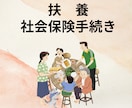 社会保険労務士が扶養の社会保険手続きを代行します 扶養の追加・喪失のお手続きは専門家にお任せください イメージ1