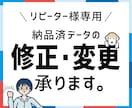 リピーター様専用：納品済データの修正承ります 修正内容によって価格は変わります。 イメージ1