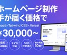 AI×モダン技術で高品質なHPを制作します 最短3日納品！スマホ対応・SEO済みで公開まで対応 イメージ1