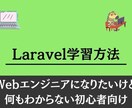 Laravel学習方法について環境構築から教えます 勉強方法についてざっくりと環境構築からアドバイス致します。 イメージ1
