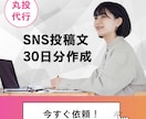 AIを活用しSNS投稿文を30日分作成します Instagram・X・Threadsなど投稿文30日分作成 イメージ1