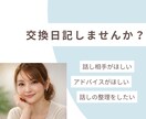 一週間あなたと交換日記でお話しします 交換日記にはとても心に良い効果がありますよ！ イメージ1