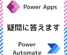 Power Apps・Automateを支援します アプリ作成やフロー構築をサポートします！ イメージ1