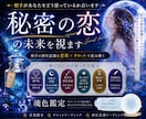 相手の本音と秘密の恋の未来をあなたの魂色で占います 深層心理にアクセスし誰も触れた事のない彼の本音を読み取ります イメージ1