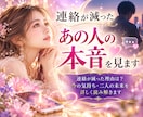 連絡が減ったあの人の本音と心の変化を視ます 連絡が減った理由は？あの人の本音と二人の未来を読みとります。 イメージ1