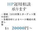 HPの運用相談承ります SEO対策や分析を用いた改善案など行わせて頂きます イメージ1