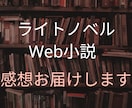 読者目線☆小説のリアルな感想、読後感お届けします なろう日間総合1位、コミカライズ原作経験者が真摯に拝読します イメージ1
