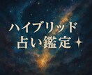 ハイブリッド占い鑑定✦本質を多角的に解き明かします 5つの占術で人生の指針をお届け イメージ1