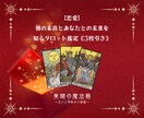 彼の本音と2人の未来をタロットで占います 「彼の気持ちを知りたい」彼の本音、2人の未来を読み解きます イメージ1
