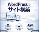 Webサイト構築(WordPress)します 初心者でも安心のWordPressサイト制作 イメージ1