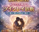本物のツインレイ？｜魂の縁を宇宙視点で鑑定します 輪廻の最終章｜魂が選んだ相手はツインレイ？宇宙メッセージ イメージ1