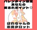 バレンタイン限定！あなたへの愛の言葉占います あなたの愛されポイントを知って、最短ルートで幸せになろう♡ イメージ1
