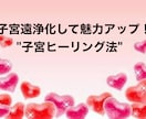 子宮ヒーリング伝授します 一生使える若返り、美肌になれるヒーリング法を伝授します。 イメージ1