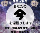 今の状況・お悩み深掘り❇じっくり丁寧に占います 恋愛、仕事運、金運の今と近未来をタロットでより良く✨ イメージ1