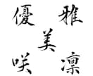 本格派の筆文字をデータで納品いたします インパクト大！目を引く筆文字を制作いたします イメージ7