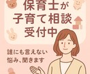 ママパパへ！保育士があなたの悩みを解決します つらい気持ち、話すだけでもOK！誰にも言えない悩み、聞きます イメージ1