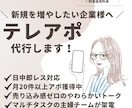 アポ率改善×分析付きのテレアポします やさしいだけじゃない、“成果につながる”テレアポを。 イメージ1