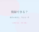 復縁できる？相手の本音と今とるべき一手を伝えます 連絡が来ない夜、相手の頭の中を一緒にほどきます イメージ1