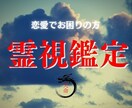 恋愛下手なあなたのお悩み事・占い・霊視鑑定します 相手に思いを上手く伝えたい！幸せになりたい方！占い・霊視鑑定 イメージ1