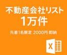 不動産会社各種情報1万件を提供します 先着1名様限定2千円での特別販売！全国の不動産会社情報を即納 イメージ1