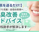 送っていただいた写真を元に口臭改善アドバイスします 近くで話す自信を、写真を送るだけ イメージ1