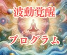 波動覚醒プログラム★眠れる魂を呼び起こします あなたの波動を覚醒させ、内なる変化を呼び起こす特別プログラム イメージ1