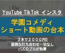 学園コメディ動画の台本書きます ３本で２０００円！１〜３分程度のショート動画！！ イメージ1