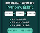 Excel・CSV作業をPythonで自動化します CSV・Excelの集計/変換をテスト済みコードで納品 イメージ1