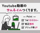 YouTube動画のサムネイルつくります コスパが評判！キャッチーなデザインを安価で提供します！ イメージ1