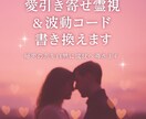 引き寄せ霊視＆波動書き換えで秘密の恋を成就させます お相手の本音を霊視し愛を引き寄せる波動調整付き鑑定 イメージ1