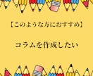 フルオーダーで文章作成・コンテンツ記事作成をします プロ品質の読みやすく伝わりやすい文章・記事作成代行サービス イメージ8