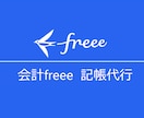 freeeの機能をフル活用した記帳代行を行います 支出完了・財務分析もしっかり行えます イメージ1