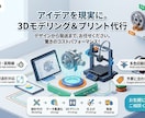最安値級！3Dモデリング＆プリントを承ります とにかく安く手に入れたい方必見！お手頃価格で対応いたします！ イメージ1