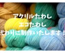 アクリルたわし・エコたわし、代わりにお作りします ハンドメイド販売の方も大歓迎です！ イメージ1