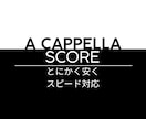 格安でアカペラの楽譜作ります 初心者向け、⚪︎⚪︎な雰囲気にしたい、など様々な要望にお応え イメージ1