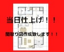 当日仕上げますメモ書きなどを間取り図に仕上げます お急ぎの方には最適です　是非よろしくお願いします イメージ1